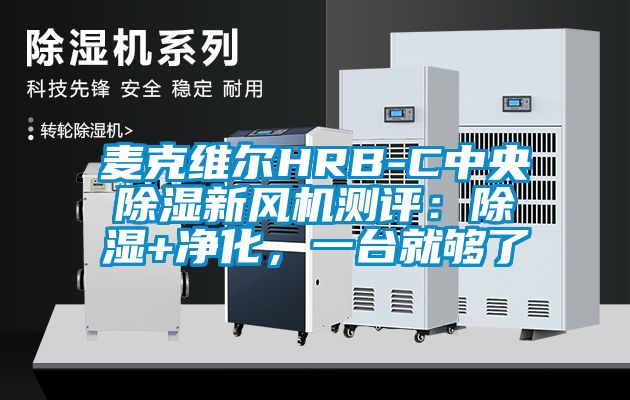 麥克維爾HRB-C中央除濕新風(fēng)機(jī)測(cè)評(píng)：除濕+凈化，一臺(tái)就夠了