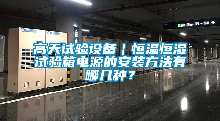 高天試驗(yàn)設(shè)備｜恒溫恒濕試驗(yàn)箱電源的安裝方法有哪幾種？