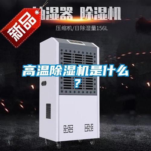 高溫除濕機(jī)是什么？