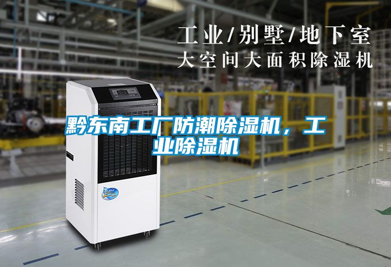 黔東南工廠防潮除濕機(jī)，工業(yè)除濕機(jī)