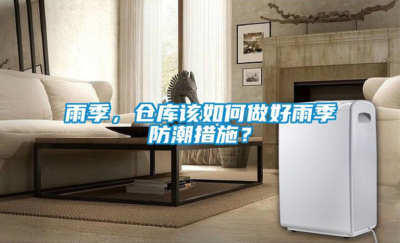 雨季，倉(cāng)庫(kù)該如何做好雨季防潮措施？